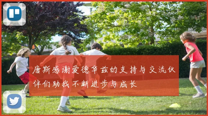 唐斯感谢爱德华兹的支持与交流伙伴们助我不断进步与成长