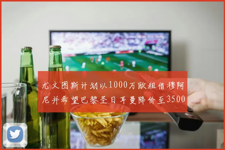 尤文图斯计划以1000万欧租借穆阿尼并希望巴黎圣日耳曼降价至3500万