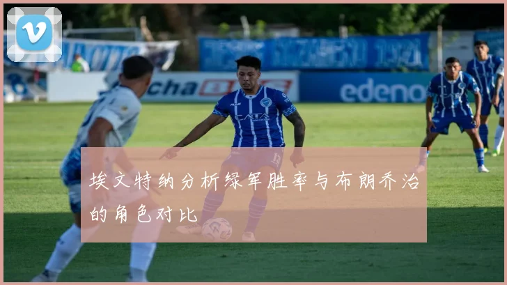 埃文特纳分析绿军胜率与布朗乔治的角色对比